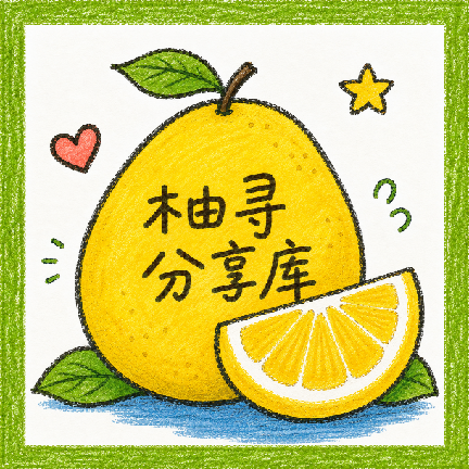 柚寻分享库